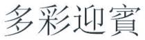 多彩迎賓