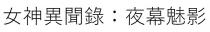 女神異聞錄：夜幕魅影 女神异闻录：夜幕魅影