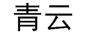 青云