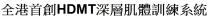 HDMT 全港首創 深層肌體訓練系統