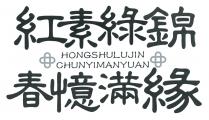 HONGSHULUJIN CHUNYIMANYUAN 紅素綠錦 春憶滿緣