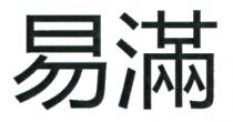 易滿