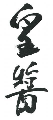 皇醬