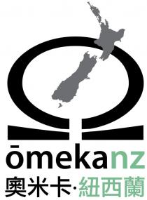 omekanz 奧米卡 紐西蘭