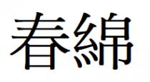 春綿 春绵