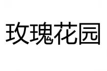 玫瑰花园