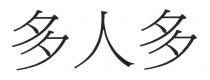 多人多