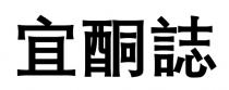 宜酮誌