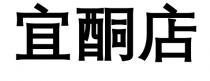 宜酮店