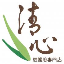清心岩盤浴專門店