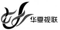 华夏视联