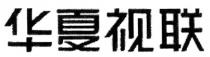 华夏视联