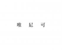 唯尼可
