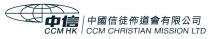 CCM HK CCM CHRISTIAN MISSION LTD 中信 中國信徒佈道會有限公司