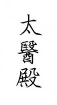 太醫殿