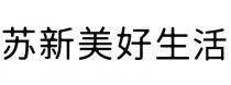 苏新美好生活