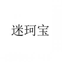 迷珂宝