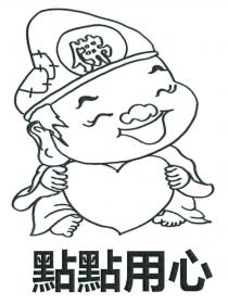 佛 點點用心