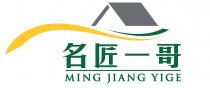 MING JIANG YIGE 名匠一哥