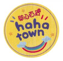 haha town 開心百貨