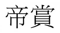 帝賞 帝赏