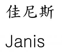 Janis 佳尼斯