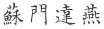 蘇門達燕