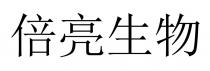 倍亮生物