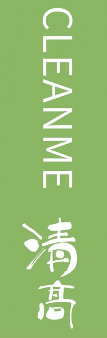 CLEANME 清髙
