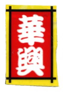 華興