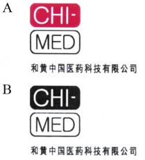 CHI- MED 和黄中国医药科技有限公司