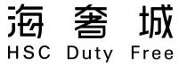 HSC Duty Free 海奢城