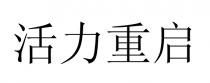 活力重启