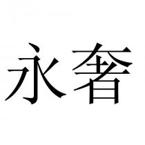 永奢