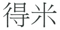 得米