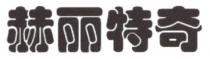 赫丽特奇