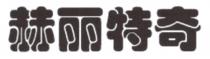赫丽特奇
