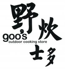 goo's outdoor cooking store 野炊士多