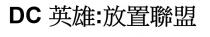 DC 英雄:放置聯盟 英雄:放置联盟