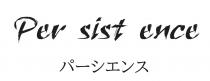 Per sist ence 一 工