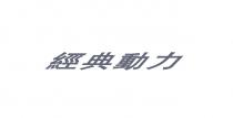 經典動力