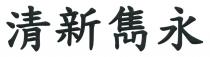 清新雋永