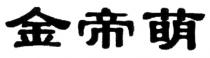 金帝萌