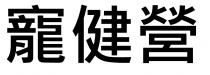 寵健營
