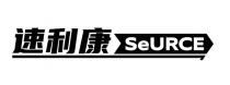 SeURCE 速利康