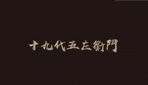 十九代五左衛門
