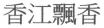香江飄香