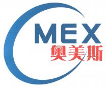CMEX 奧美斯