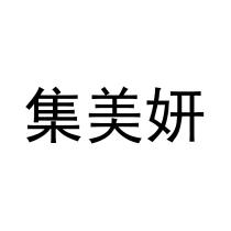 集美妍