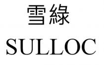 SULLOC 雪綠
